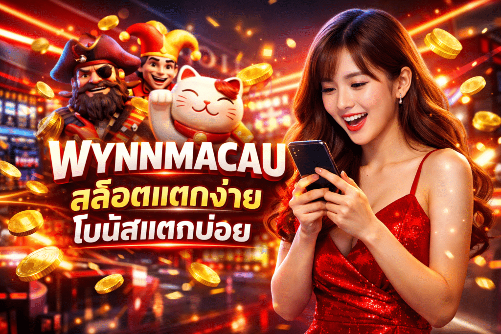WYNNMACAU สล็อตแตกง่าย โบนัสแตกบ่อย